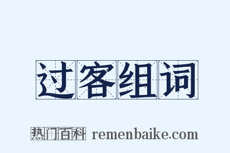 过客组词是什么意思的图片